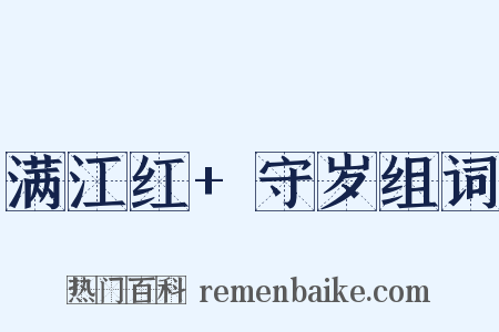 满江红+守岁组词是什么意思的图片